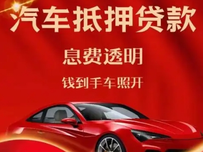 罗田良好口碑的汽车抵押贷款公司推荐