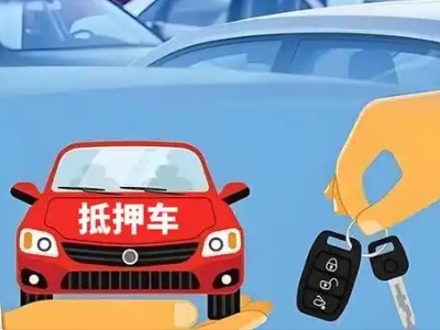 罗田不押车贷款怎么贷?罗田不押车哪里可以办理?